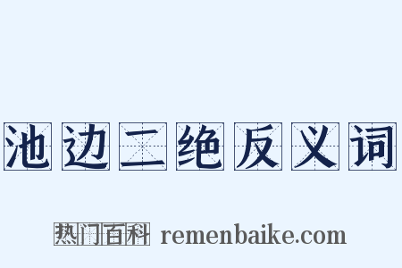 池边二绝反义词是什么意思的图片